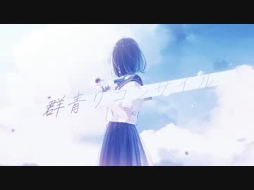 群青リコンサイル - 初音ミク 【Howa Amamori × Amala】