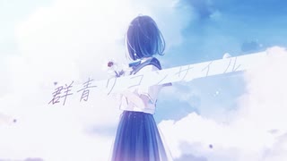 群青リコンサイル - 初音ミク 【Howa Amamori × Amala】