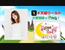 【会員限定】ONE TO ONE 消灯時間-ショートタイム-『天麻ゆうきの世界周遊記～ワールドツアー～』第5回