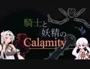 【COEIROINK実況】騎士と妖精のCalamity#5【Terraria Calamity Mod】