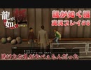 【※ネタバレ注意】神室町よいとこ 一度はおいで【龍が如く極 実況プレイパート8】