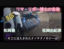 5G  リマ・リボー博士の告発　　高知　松岡塾　松岡由紀彦