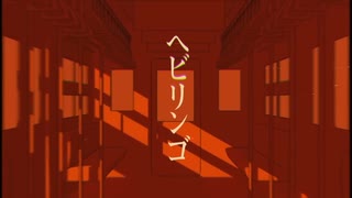 ヘビリンゴ / Cover 「あずまる」