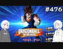 ドラゴンボール ザ ブレイカーズ #476 [ナコレコ実況]