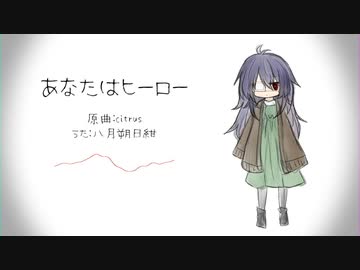 【UTAUカバー】あなたはヒーロー【八月朔日紺】