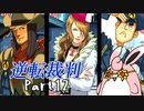 逆転裁判１　蘇る逆転　初見プレイ　Part12