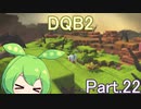 Part.22 ドミネ好きの行くドラゴンクエストビルダーズ２【VOICEROID実況プレイ】