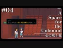 Part04【A Space for the Unbound】終末世界であなたの心に