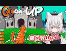 【Catch UP】小夜「猫は跳びます」【ソフトウェアトーク実況】