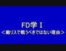FD学Ⅰ　＜敵リスで戦うべきではない理由＞