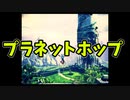 【ルーミアの玩具コーナー】プラネットホップのコツ