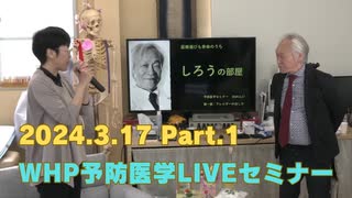 2024/3/17 WHP予防医学LIVEセミナー Part1