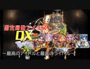【最高のアイドルと最高のライバル】男女同数アイギスDX【結月ゆかり】