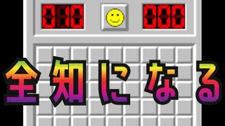 【MineSweeper】全知になろう！_地雷除去編