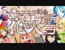 ニコニコ動画花吹雪を桜の季節なので歌っt…へっくしゅん！