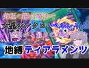 【遊戯王マスターデュエル】地縛囚人たちを救いたい　地縛ティアラメンツ【VOICEROID実況】