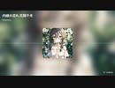 内緒の恋 ft. 花隈千冬