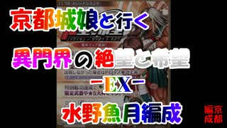 水野魚月編成/異界門の絶望と希望 -EX-