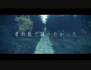 君の脈で踊りたかった 歌ってみた/cover tem(テム)