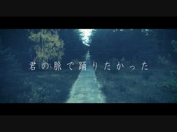 君の脈で踊りたかった 歌ってみた/cover tem(テム)