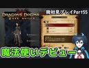 【DDDA】チトチトのドラゴンズドグマ：ダークアリズン微初見プレイPart55