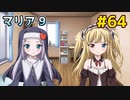僕は友達が少ない ぽーたぶる 実況#64 マリア攻略9