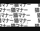猫マナー / さとうささら