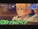 【レスレリアーナのアトリエ】#82 人質のロマン