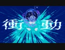 衝動/重音テト