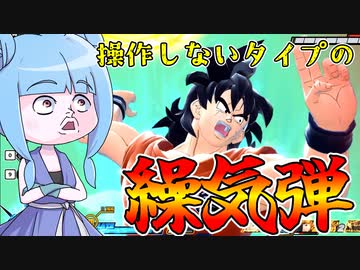 【DBDBD】超重症必殺技、繰気弾を使ってみた件【VOICEROID実況/ドラゴンボールザブレイカーズ】