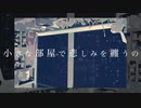 【MV】小さな部屋で悲しみを纏うの / 歌愛ユキ【酩酊睡眠薬】