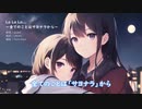LaLaLa... 〜全てのことはサヨナラから〜 / GUMI