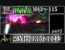 【地球防衛軍6】レンジャーINFERNO(M83～M115)RTA　2:43:44　part2【ゆっくり解説】