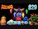 【実況】スーパーマリオRPGプレイ日記 part29【Switch版】
