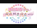 逢田梨香子のRARARAdio #255 (2024/3/17)
