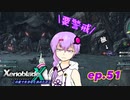 【結月ゆかり実況】この星で生きると決めたから【XenobladeX】ep.51