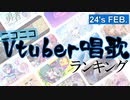 Vtuber唱歌ランキング24's FEB.+ピックアップ【月間ニコニコランキング動画】