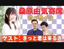 桑原由気寄席オンライン～第99幕～【きっと君は来るさ】