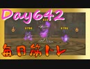 【毎日投稿】ムキ・ムキ・ムキへの道！！！【RFA負荷23】#642