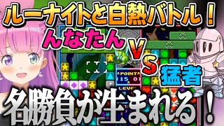 【パネルでポン】ルーナイトと白熱した対戦をするルーナ姫【姫森ルーナ/ホロライブ切り抜き】