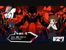 【P5T】肝心の部分が全く聞こえないのである！【ペルソナ５タクティカ】part27