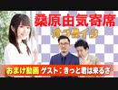 【無料おまけ】桑原由気寄席オンライン～第99幕～【きっと君は来るさ】