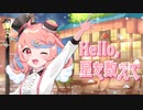 Hello,星を数えて / 片琴姫-かたことちゃん【歌ってミマシタ】