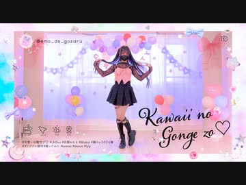 【emo】可愛いの権化ゾ♡ 踊ってみた【オリジナル振付】