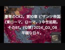夏草のCK2。第10章 ビザンツ帝国 (東ローマ。ローマ。) 中世前期。 その87。(12禁) 2024_03_08 平穏な日々。