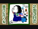 【イラストタイムラプス】2泊3日旅行行ってくるね。