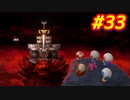 【ﾈﾀﾊﾞﾚ有】ちょびヒゲ冒険譚R Part.33【マリオRPG】