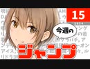 今週のジャンプ(2024年15号)の感想【ネタバレ注意】