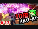 【パルワールド】10倍パルワールド #13 【ずんだもん】