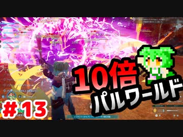 【パルワールド】10倍パルワールド #13 【ずんだもん】